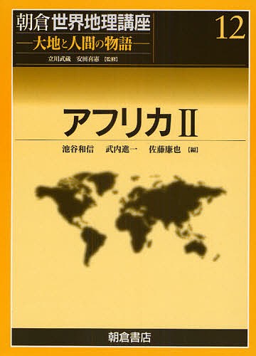 朝倉世界地理講座　大地と人間の物語　１２ （朝倉世界地理講座－大地と人間の物語　１２） 立川武蔵／監修　安田喜憲／監修の商品画像