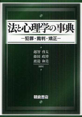 最新心理学事典 （平凡社創業100周年記念出版） 藤永保／監修 内田
