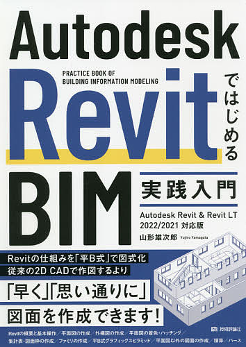 Ａｕｔｏｄｅｓｋ　ＲｅｖｉｔではじめるＢＩＭ実践入門　ＰＲＡＣＴＩＣＥ　ＢＯＯＫ　ＯＦ　ＢＵＩＬＤＩＮＧ　ＩＮＦＯＲＭＡＴＩＯＮ　ＭＯＤＥＬＩＮＧ （Ｒｅｖｉｔ＆ＲｅｖｉｔＬＴ２０２２／） 山形雄次郎／著の商品画像