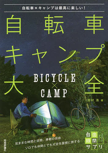  bicycle camp large all bicycle × camp is highest . happy!/ Tamura .