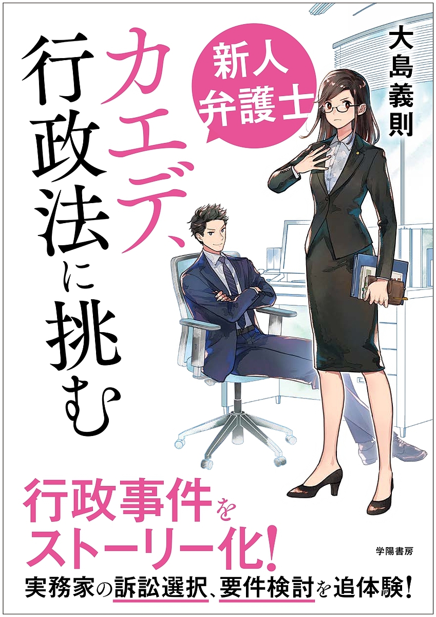 新人弁護士カエデ、行政法に挑む 大島義則／著の商品画像