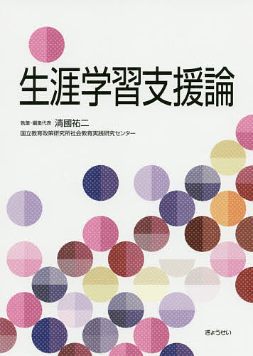 生涯学習支援論 清國祐二／執筆・編集代表　国立教育政策研究所社会教育実践研究センター／〔著〕の商品画像