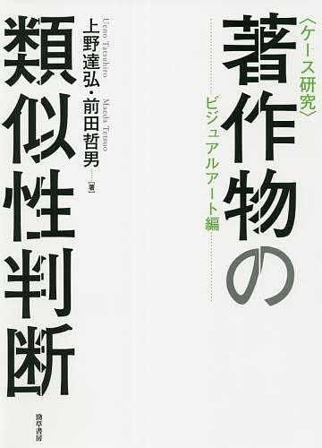 〈ケース研究〉著作物の類似性判断　ビジュアルアート編 （ケース研究） 上野達弘／著　前田哲男／著の商品画像