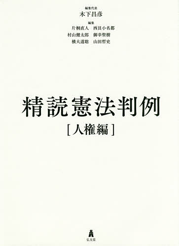 精読憲法判例　人権編 木下昌彦／編集代表　片桐直人／〔ほか〕編集の商品画像