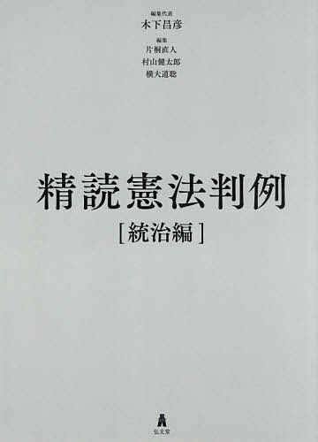 精読憲法判例　統治編 木下昌彦／編集代表　片桐直人／〔ほか〕編集の商品画像