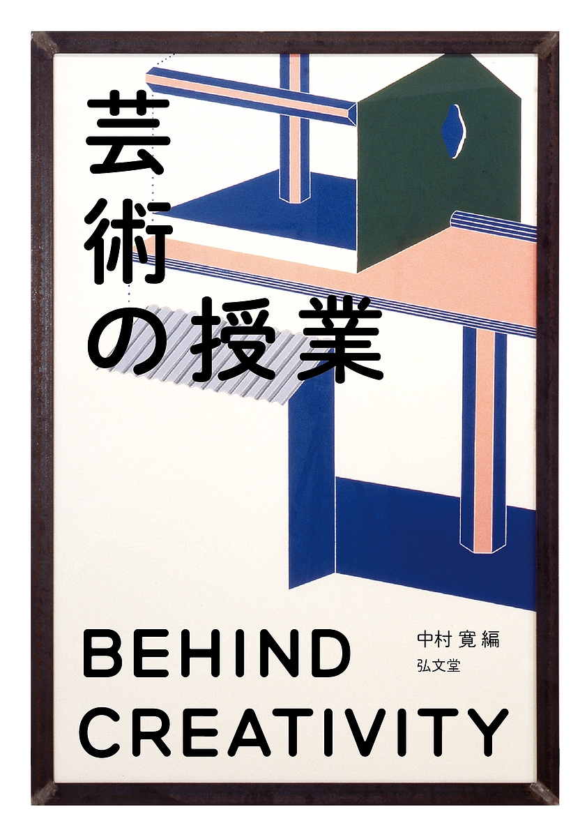 芸術の授業　ＢＥＨＩＮＤ　ＣＲＥＡＴＩＶＩＴＹ 中村寛／編の商品画像