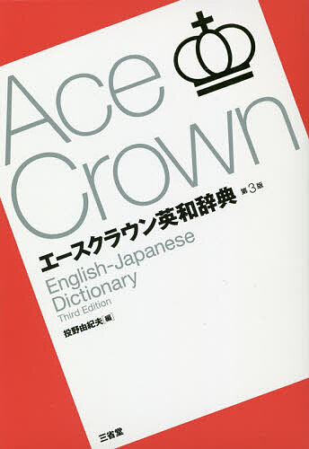  Ace Crown English-Japanese dictionary /.. Yukio 