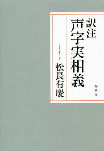 訳注声字実相義 松長有慶／著の商品画像