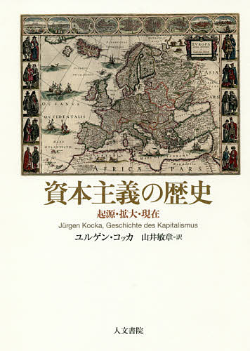 資本主義の歴史　起源・拡大・現在 ユルゲン・コッカ／著　山井敏章／訳の商品画像