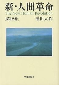  новый * человек переворот no. 12 шт / Ikeda Daisaku 