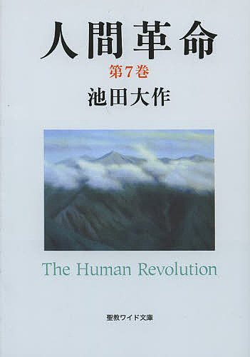 человек переворот no. 7 шт / Ikeda Daisaku 