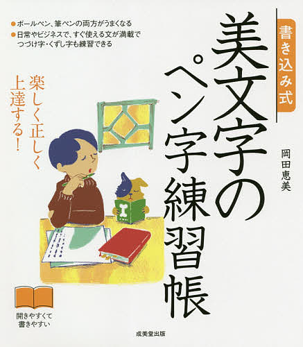 書き込み式美文字のペン字練習帳　楽しく正しく上達する！ 岡田恵美／著の商品画像