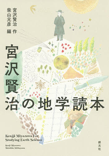 Miyazawa Kenji. geography reader / Miyazawa Kenji / Shibayama origin .