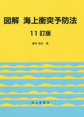 図解海上衝突予防法 （１１訂版） 藤本昌志／著の商品画像