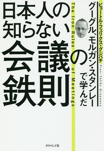 日本人の知らない会議の鉄則　グーグル、モルガン・スタンレーで学んだ （グーグル、モルガン・スタンレーで学んだ） ピョートル・フェリクス・グジバチ／著の商品画像