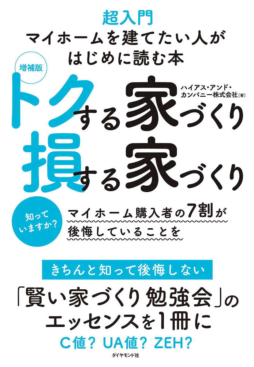 トクする家づくり損する家づくり　超入門マイホームを建てたい人がはじめに読む本 （増補版） ハイアス・アンド・カンパニー株式会社／著の商品画像