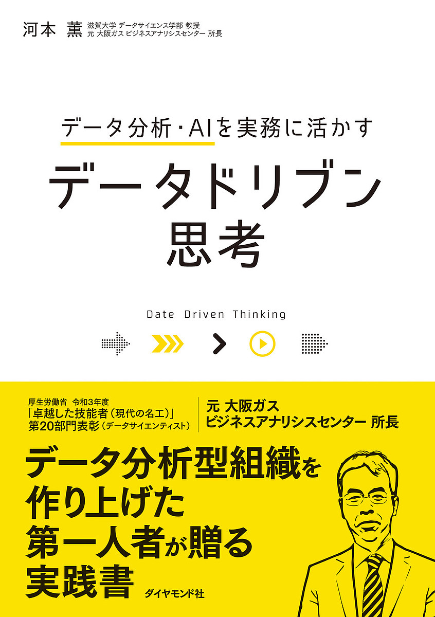 データドリブン思考　データ分析・ＡＩを実務に活かす 河本薫／著の商品画像