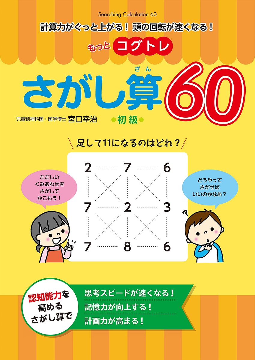 もっとコグトレさがし算６０　計算力がぐっと上がる！頭の回転が速くなる！　初級 （計算力がぐっと上がる！頭の回転が速くなる） 宮口幸治／著の商品画像