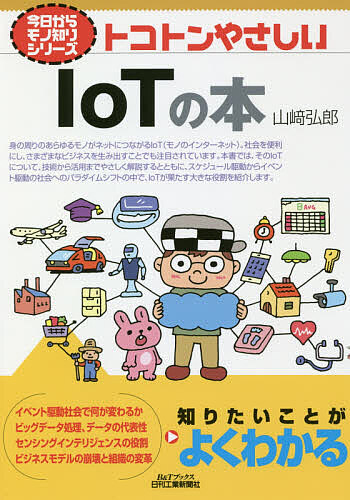 トコトンやさしいＩｏＴの本 （Ｂ＆Ｔブックス　今日からモノ知りシリーズ） 山崎弘郎／著の商品画像