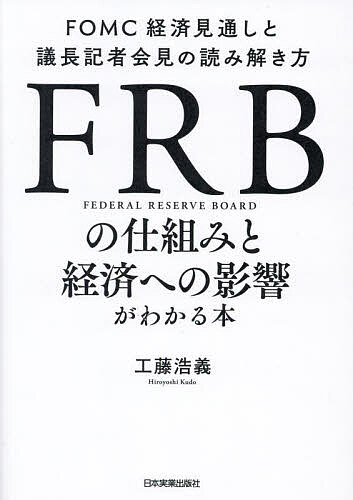 FRB. . collection .. economics to influence . understand book@FOMC economics see through ... length chronicle person . see. reading .. person / Kudo ..