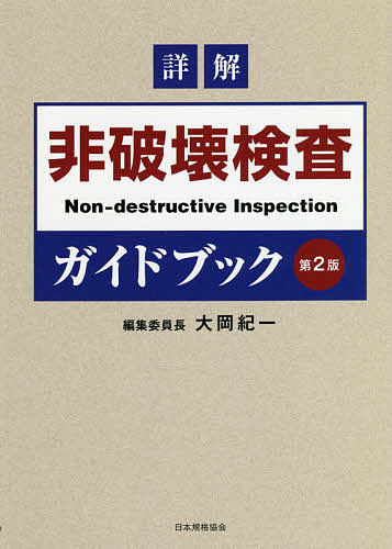 JISハンドブック 環境マネジメント 2024 日本規格協会／編 品質