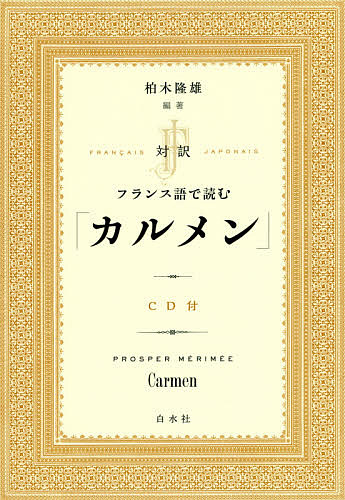 対訳フランス語で読む「カルメン」 ＰＲＯＳＰＥＲ　ＭＥＲＩＭＥＥ／〔著〕　柏木隆雄／編著の商品画像