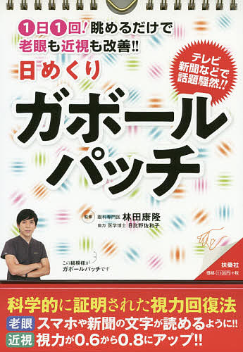 日めくり　ガボールパッチ （日めくりカレンダー） 林田　康隆　監修　日比野　佐和子　協力の商品画像