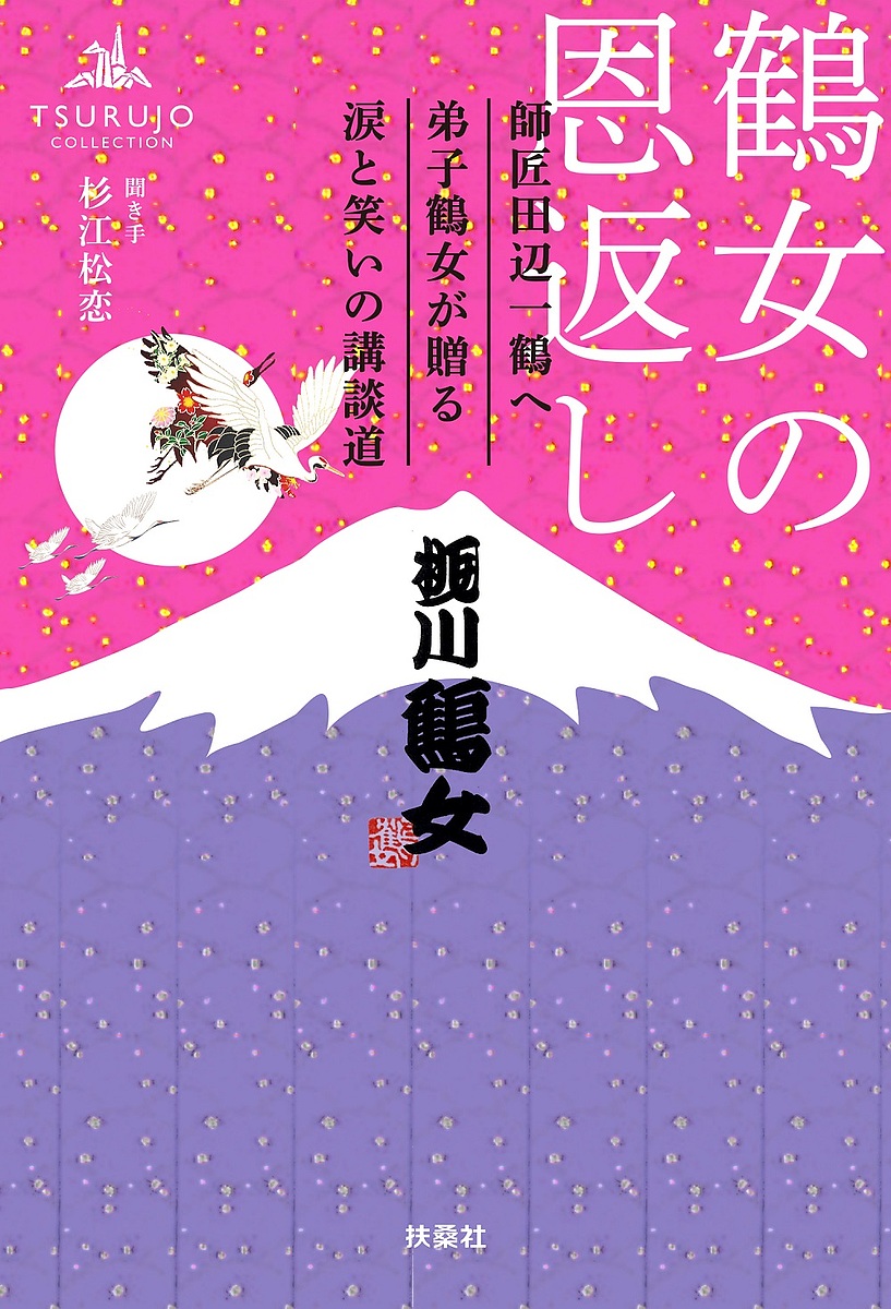  crane woman. . return . Takumi rice field side one crane ... crane woman ... tears . laughing .. .. road / peach river crane woman / Japanese cedar . pine .