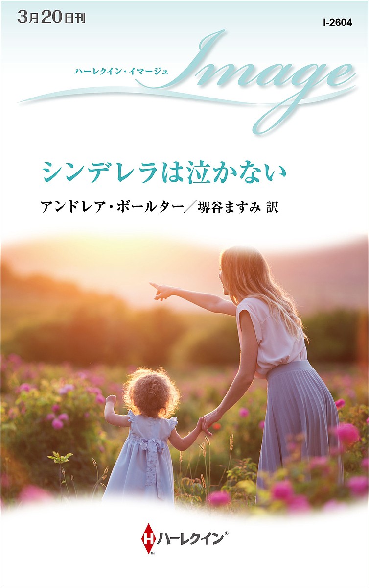 シンデレラは泣かない （ハーレクイン・イマージュ　Ｉ２６０４） アンドレア・ボールター／作　堺谷ますみ／訳の商品画像