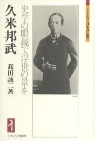 久米邦武　史学の眼鏡で浮世の景を （ミネルヴァ日本評伝選） 高田誠二／著の商品画像