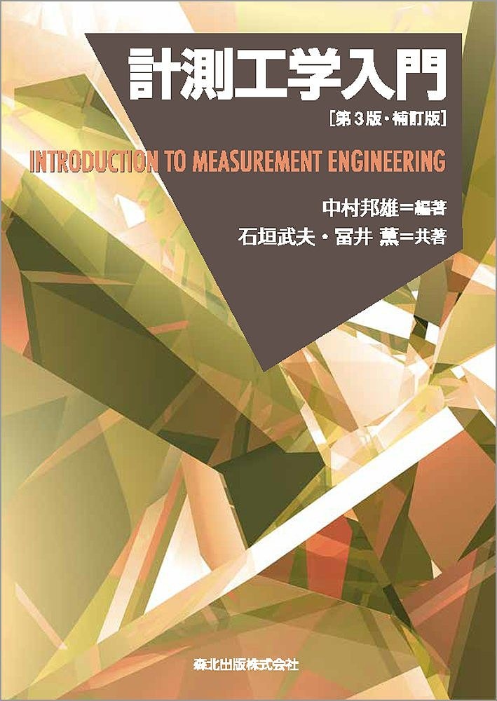 計測工学入門 （第３版・補訂版） 中村邦雄／編著　石垣武夫／共著　冨井薫／共著の商品画像