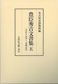 豊臣秀吉文書集　５ 豊臣秀吉／〔著〕　名古屋市博物館／編の商品画像