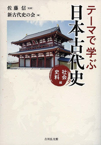 日本の起源は日高見国にあった 縄文・弥生時代の歴史的復元 （勉誠選書