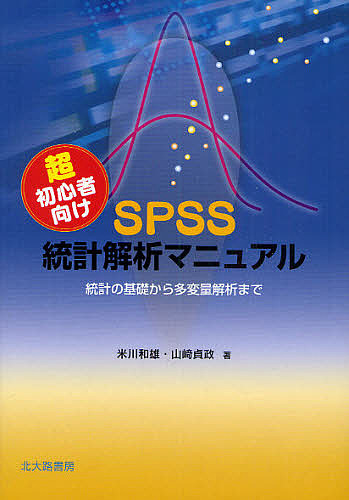  super beginner oriented SPSS statistics .. manual statistics. base from many change amount .. till / rice river peace male / Yamazaki ..