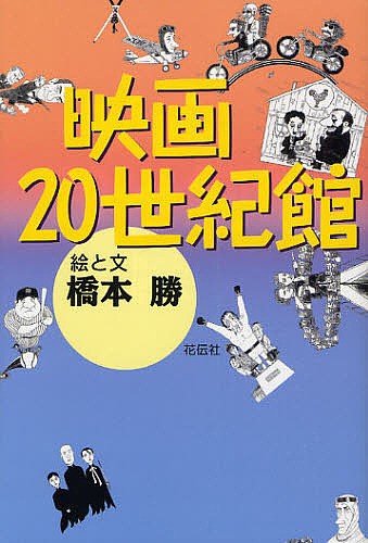  movie 20 century pavilion / Hashimoto .
