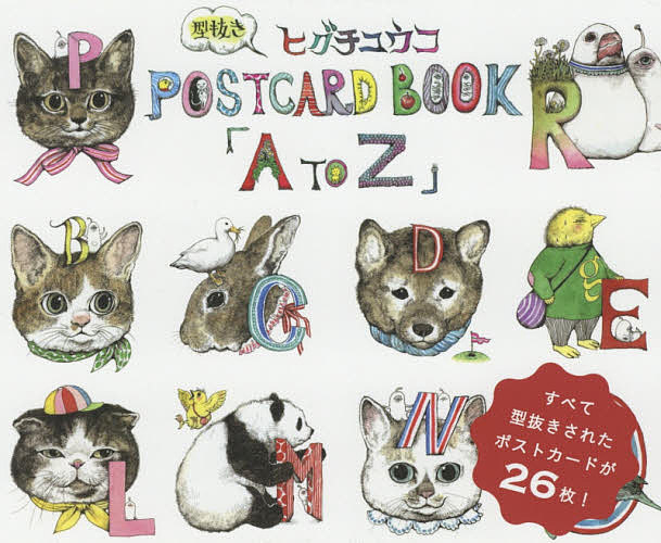 Ａ　ｔｏ　Ｚ　ヒグチユウコ型抜きＰＯＳＴＣＡＲＤ　ＢＯＯＫ ヒグチユウコ／著の商品画像