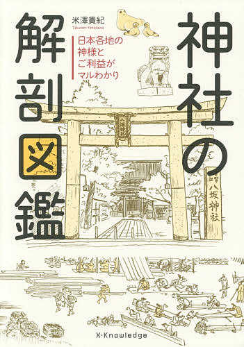  god company anatomy illustrated reference book Japan of various places god sama .. profit . maru .../ Yonezawa ..