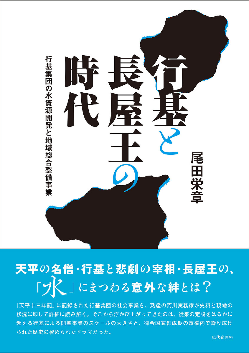 行基と長屋王の時代　行基集団の水資源開発と地域総合整備事業 尾田栄章／著の商品画像