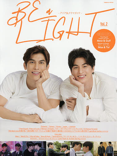 BE a LIGHT Asia BL drama guide Vol.2 [TharnType2-7Years of Love-]/Mew/Max &amp; Tul/Bo