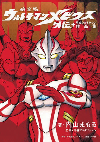  complete version Ultraman Mebius out .+ Heisei era Ultraman work compilation / inside mountain .../ jpy . production 