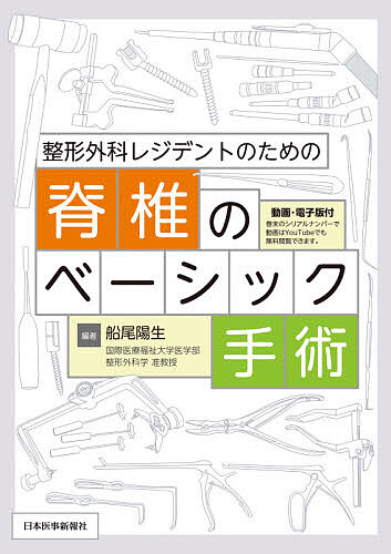 整形外科レジデントのための脊椎のベーシック手術 船尾陽生／編の商品画像