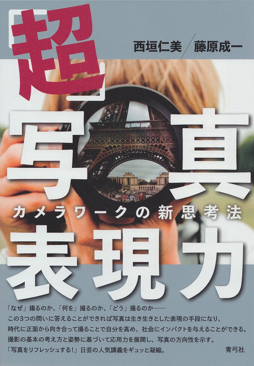 「超」写真表現力　カメラワークの新思考法 西垣仁美／著　藤原成一／著の商品画像