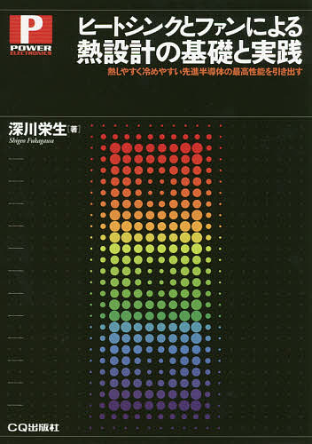 ヒートシンクとファンによる熱設計の基礎と実践　熱しやすく冷めやすい先進半導体の最高性能を引き出す （ＰＯＷＥＲ　ＥＬＥＣＴＲＯＮＩＣＳ） 深川栄生／著の商品画像