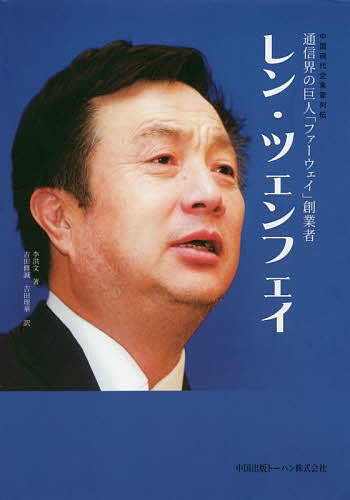 レン・ツェンフェイ　通信界の巨人「ファーウェイ」創業者 （中国現代企業家列伝） 李洪文／著　吉田修誠／訳　吉田理華／訳の商品画像