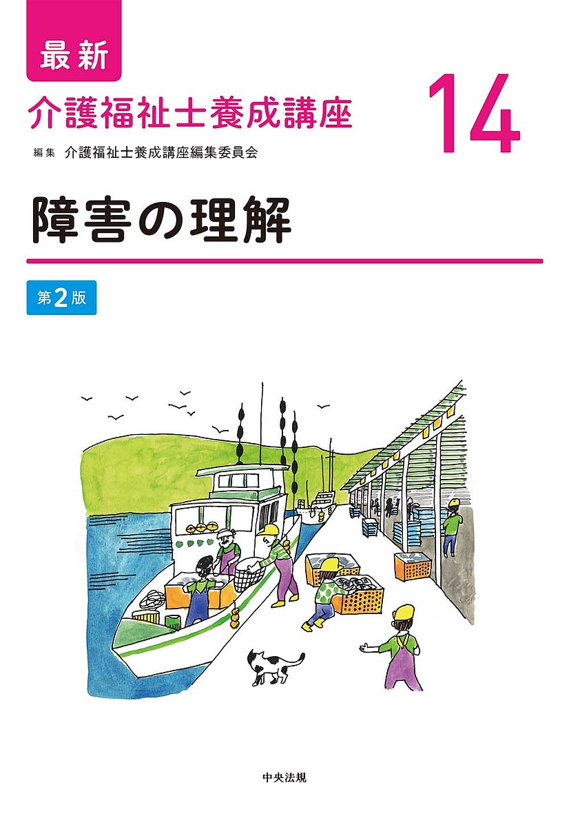 最新介護福祉士養成講座　１４ （第２版） 介護福祉士養成講座編集委員会／編集の商品画像