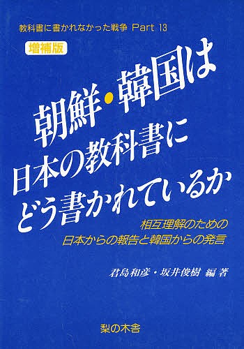 教科書に書かれなかった戦争　Ｐａｒｔ　１３ （教科書に書かれなかった戦争　Ｐａｒｔ１３） 君島　和彦　他編の商品画像