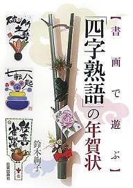 [ Yojijukugo ]. New Year’s card paper .. play / Suzuki ..