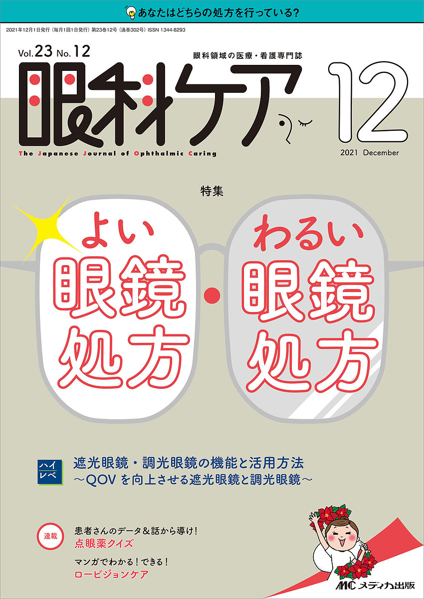  eye . care eye . territory. medical care * nursing speciality magazine no. 23 volume 12 number (2021-12)