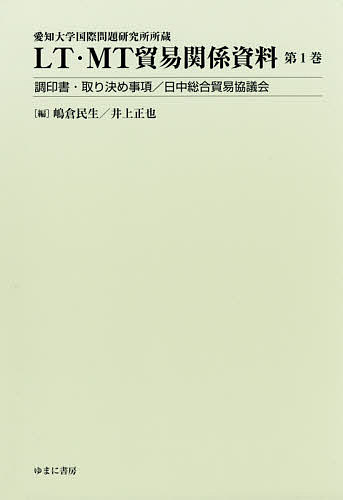 LT*MT trade relation materials Aichi university international problem research place place warehouse no. 1 volume /... raw / Inoue regular .