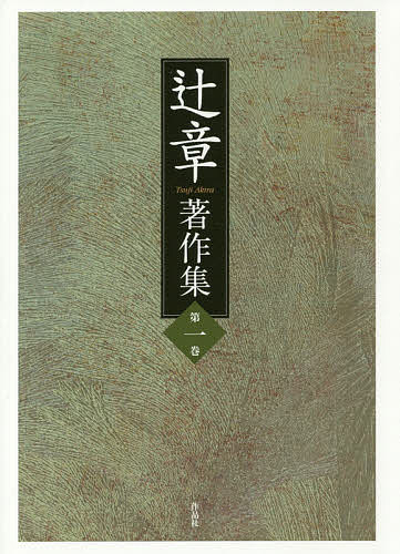 辻章著作集　第１巻 辻章／著　『辻章著作集』刊行会／〔編〕の商品画像